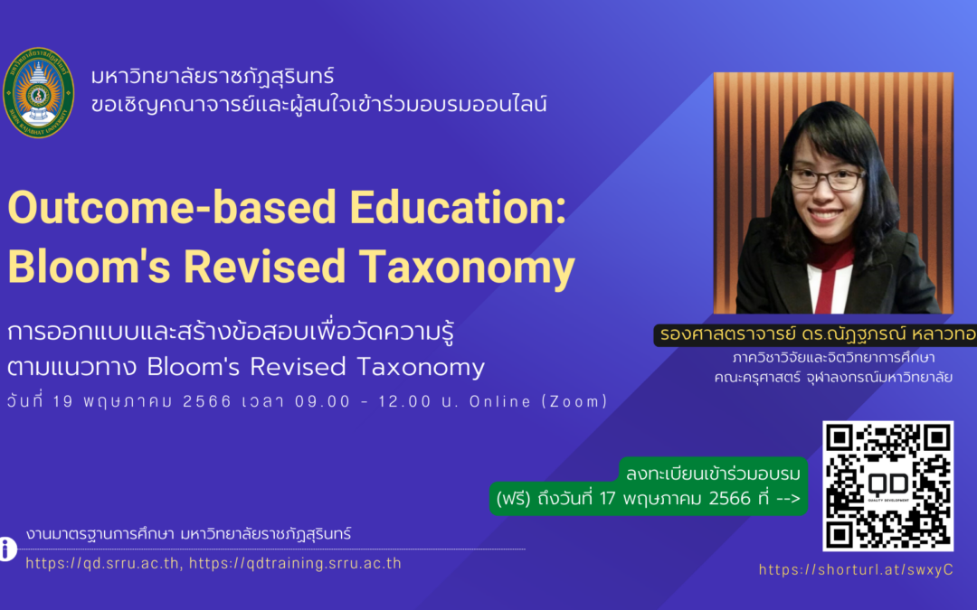 ขอเชิญเข้าร่วมอบรมออนไลน์ OBE3: การออกแบบและสร้างข้อสอบเพื่อวัดความรู้ ตามแนวทาง Bloom’s Revised Taxonomy 19พ.ค.66