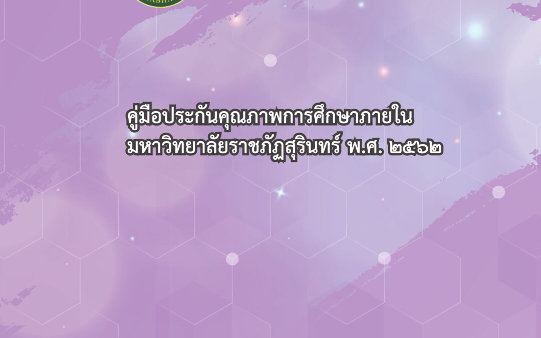 คู่มือประกันคุณภาพการศึกษาภายใน มหาวิทยาลัยราชภัฏสุรินทร์ พ.ศ.2562