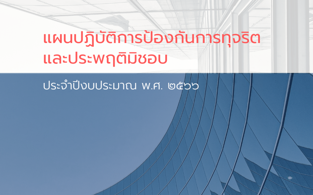 แผนปฏิบัติการป้องกันการทุจริตและประพฤติมิชอบ ประจำปีงบประมาณ พ.ศ. 2566