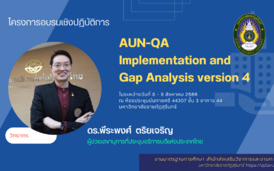 กำหนดการอบรมเชิงปฏิบัติการ AUN-QA Implementation and Gap Analysis version 4 (8-9 ส.ค.66)