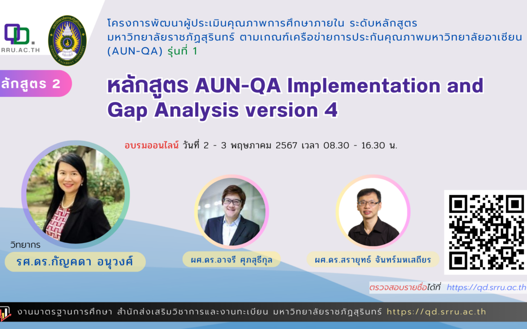 ขอเชิญคณาจารย์ลงทะเบียนเข้าร่วมอบรมหลักสูตร AUN-QA Implementation and Gap Analysis version 4 ในวันที่ 2-3พ.ค.นี้
