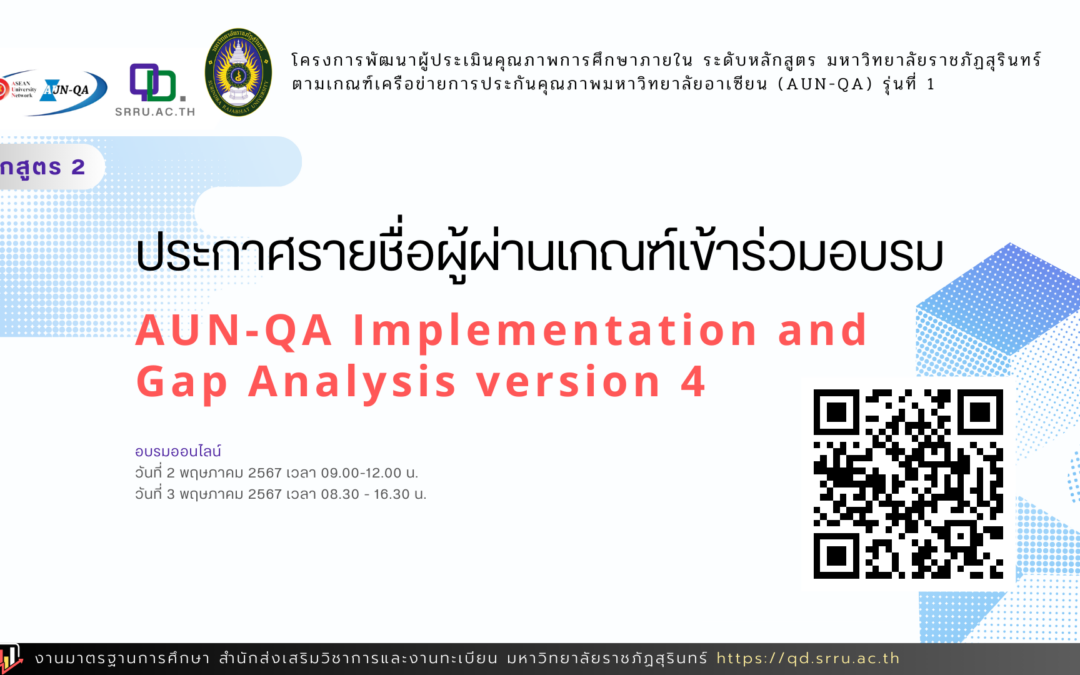 ประกาศรายชื่อผู้ผ่านเกณฑ์เข้าร่วมอบรม AUN-QA Implementation and Gap Analysis version 4 ในวันที่ 2-3 พ.ค.นี้