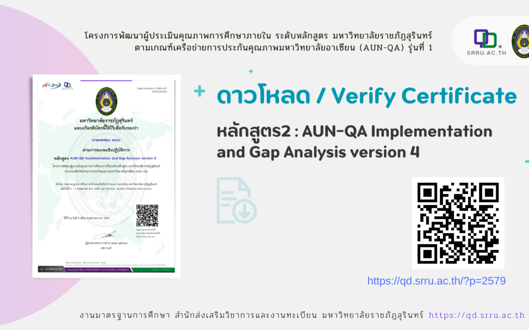 Verify & ดาวน์โหลด Certificate การอบรม AUN-QA Implementation and Gap Analysis 2-3 พฤษภาคม 2567
