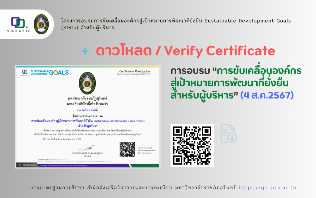 รายชื่อผู้ผ่านการอบรมและลิ้งค์ดาวน์โหลด Certificate การอบรมการขับเคลื่อนองค์กรสู่เป้าหมายการพัฒนาที่ยั่งยืน(สำหรับผู้บริหาร) เมื่อวันที่4ส.ค.67