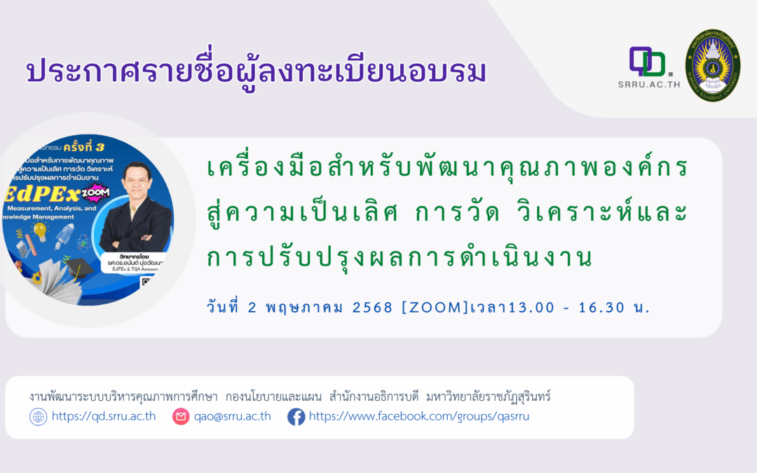 ประกาศรายชื่อผู้ลงทะเบียนเข้าร่วมอบรมออนไลน์ “เครื่องมือสำหรับพัฒนาคุณภาพองค์กรสู่ความเป็นเลิศ การวัด วิเคราะห์และการปรับปรุงผลการดำเนินงาน”  วันที่ 2 พฤษภาคม 2568 [Zoom]13.00-16.30น.