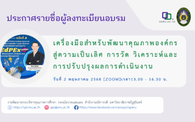ประกาศรายชื่อผู้ลงทะเบียนเข้าร่วมอบรมออนไลน์ “เครื่องมือสำหรับพัฒนาคุณภาพองค์กรสู่ความเป็นเลิศ การวัด วิเคราะห์และการปรับปรุงผลการดำเนินงาน”  วันที่ 2 พฤษภาคม 2568 [Zoom]13.00-16.30น.