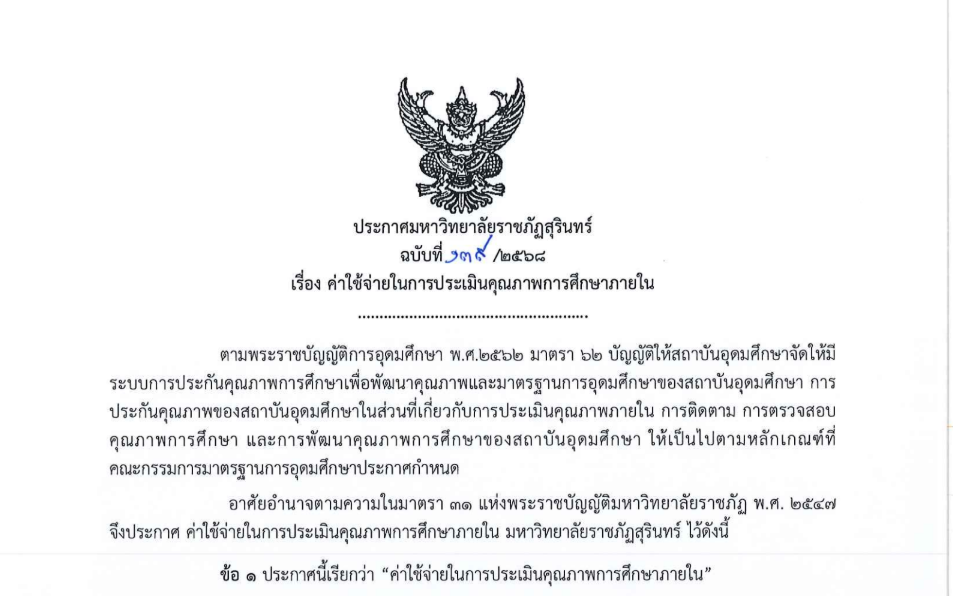 ประกาศ ม.ราชภัฏสุรินทร์ 139/2568 เรื่อง ค่าใช้จ่ายในการประเมินคุณภาพการศึกษาภายใน