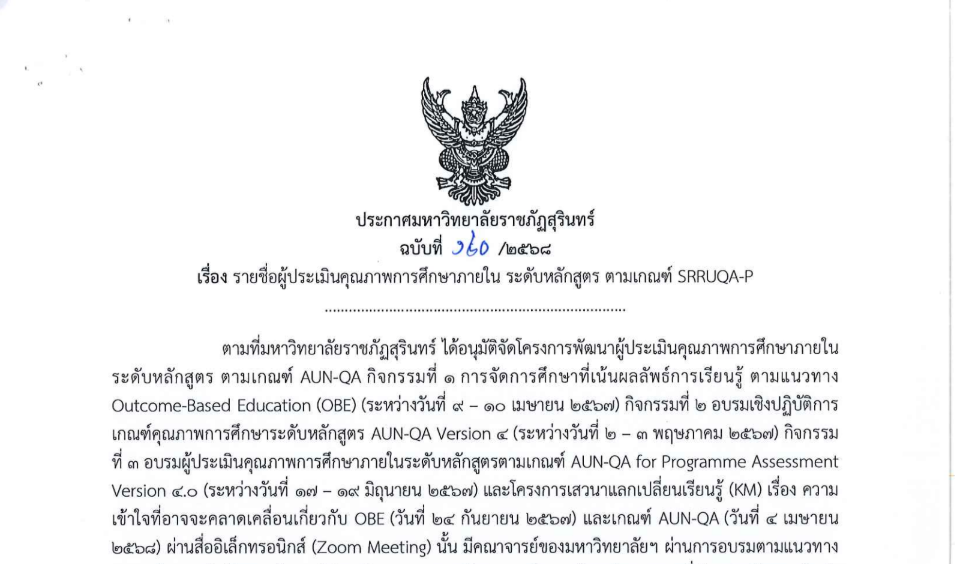 ประกาศ ม.ราชภัฏสุรินทร์ 140/2568 เรื่อง รายชื่อผู้ประเมินคุณภาพการศึกษาภายในระดับหลักสูตรตามเกณฑ์ SRRUQA-P