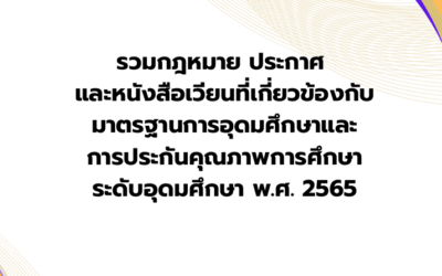 รวมกฎหมาย ประกาศ และหนังสือเวียนที่เกี่ยวข้องกับ มาตรฐานการอุดมศึกษา และการประกันคุณภาพการศึกษา ระดับอุดมศึกษา พ.ศ. 2565