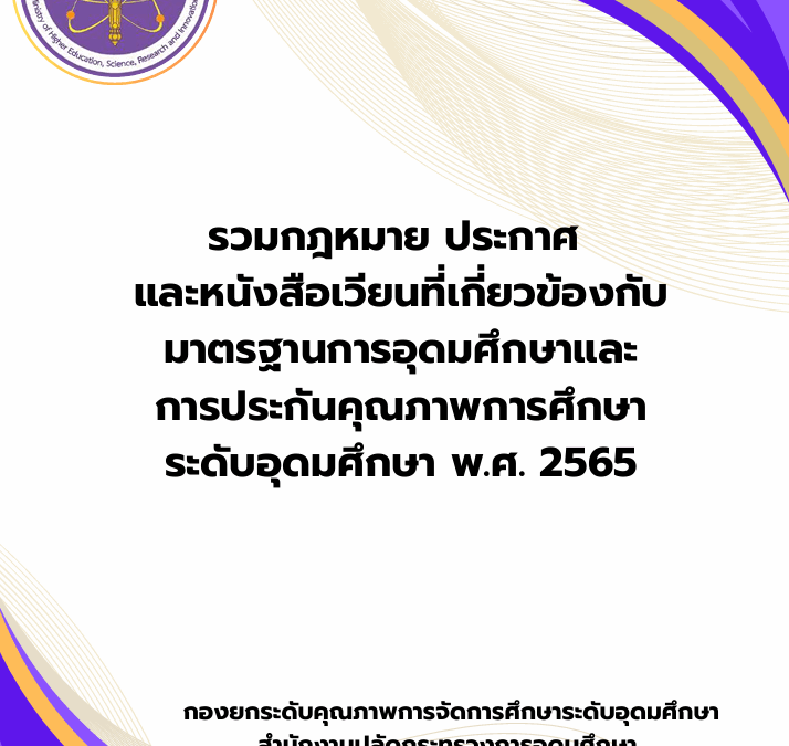 รวมกฎหมาย ประกาศ และหนังสือเวียนที่เกี่ยวข้องกับ มาตรฐานการอุดมศึกษา และการประกันคุณภาพการศึกษา ระดับอุดมศึกษา พ.ศ. 2565