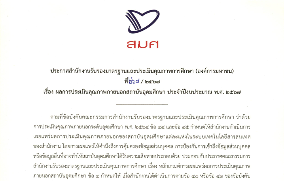 ประกาศ สมศ. ฉบับที่ 268/2567 : ผลการประเมินคุณภาพภายนอกสถาบันอุดมศึกษา ประจำปีงบประมาณ พ.ศ.2567