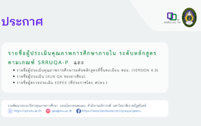 ประกาศรายชื่อผู้ประเมินคุณภาพการศึกษาภายใน ระดับหลักสูตร ตามเกณฑ์ SRRUQA-P, รายชื่อผู้ประเมินฯ ระดับหลักสูตรที่ขึ้นทะเบียน ทปอ. (Version 4.0), รายชื่อผู้ประเมิน AUN QA ของอาเซียน,  รายชื่อผู้ตรวจประเมิน EdPEx (สปอว.)