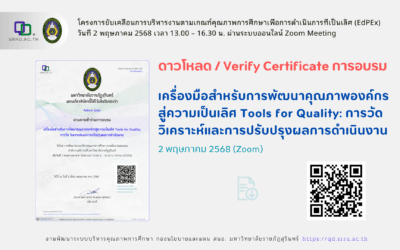 ลิ้งค์ดาวน์โหลด Certificate การอบรมเครื่องมือสำหรับการพัฒนาคุณภาพองค์กรสู่ความเป็นเลิศ Tools for Quality: การวัด วิเคราะห์และการปรับปรุงผลการดำเนินงาน