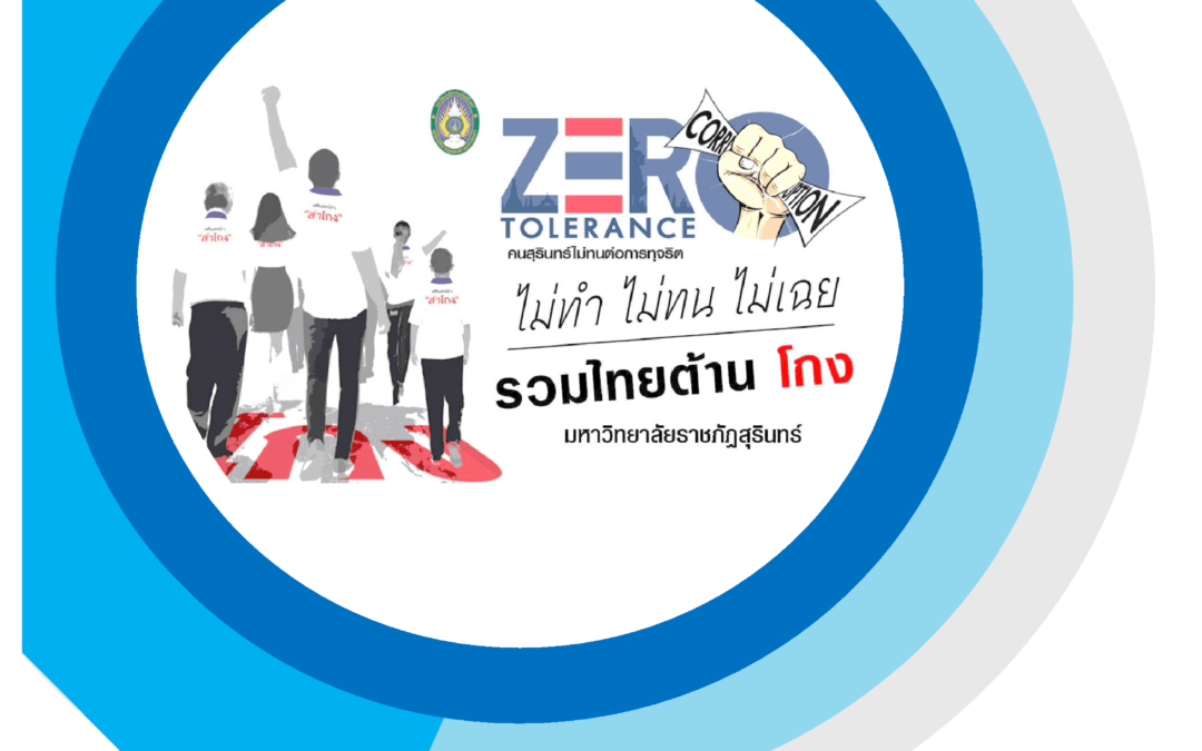 แผนบริหารจัดการความเสี่ยงการทุจริต มหาวิทยาลัยราชภัฏสุรินทร์ ประจำปีงบประมาณ พ.ศ. 2566