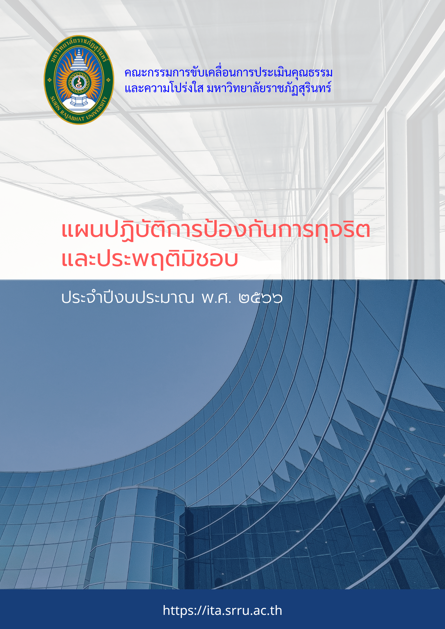 แผนปฏิบัติการป้องกันการทุจริตและประพฤติมิชอบ ประจำปีงบประมาณ พ.ศ. 2566