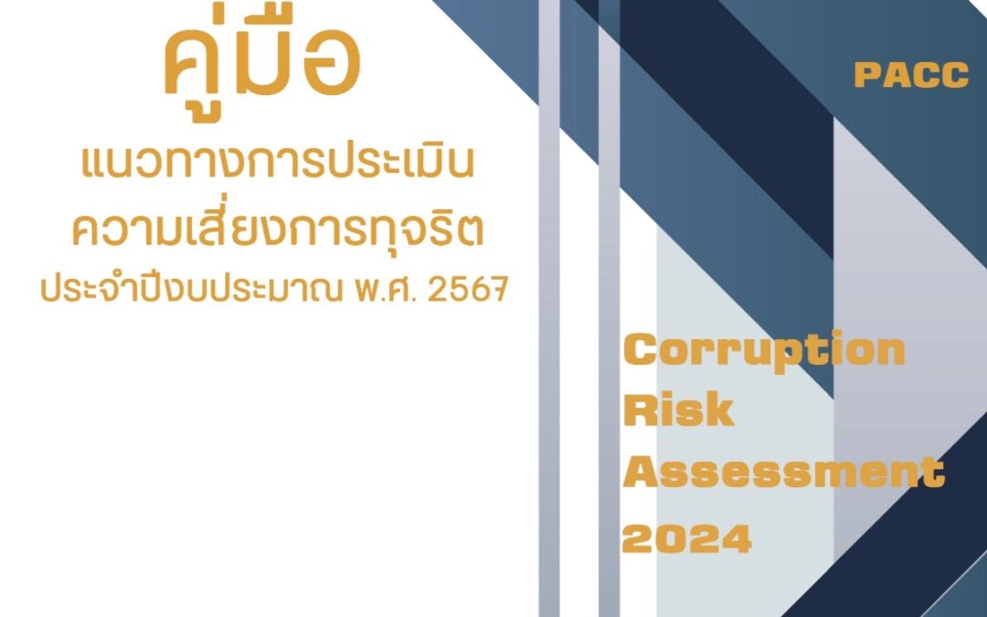 คู่มือแนวทางการประเมินความเสี่ยงการทุจริต (ฉบับปรับปรุง) ประจําปีงบประมาณ พ.ศ.2567 (Corruption Risk Assessment)