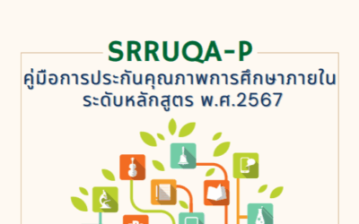 คู่มือการประกันคุณภาพการศึกษาภายในระดับหลักสูตร พ.ศ.2567