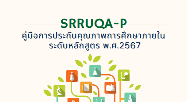 คู่มือการประกันคุณภาพการศึกษาภายในระดับหลักสูตร พ.ศ.2567