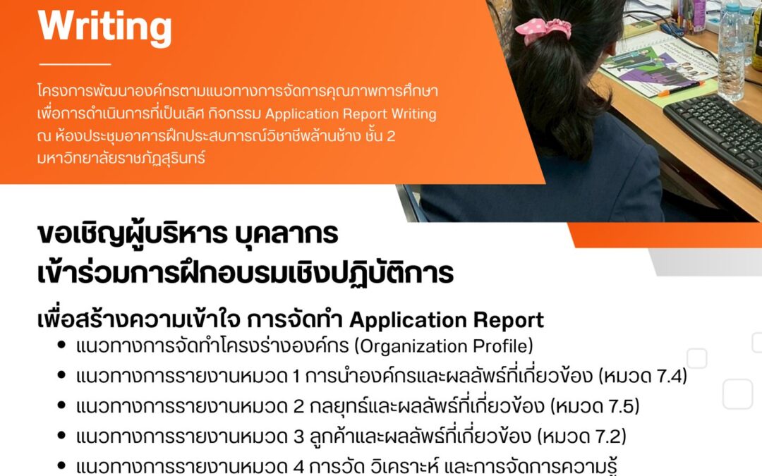 ขอเรียนเชิญ ผู้บริหาร อธิการบดี รองอธิการบดี คณบดี รองคณบดี ผู้อำนวยการสำนักสถาบัน รองผู้อำนวยการสำนัก สถาบัน และบุคลากร เข้าร่วมกิจกรรม การฝึกอบรมเชิงปฏิบัติการ “Application Report Writing”