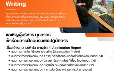 ขอเรียนเชิญ ผู้บริหาร อธิการบดี รองอธิการบดี คณบดี รองคณบดี ผู้อำนวยการสำนักสถาบัน รองผู้อำนวยการสำนัก สถาบัน และบุคลากร เข้าร่วมกิจกรรม การฝึกอบรมเชิงปฏิบัติการ “Application Report Writing”