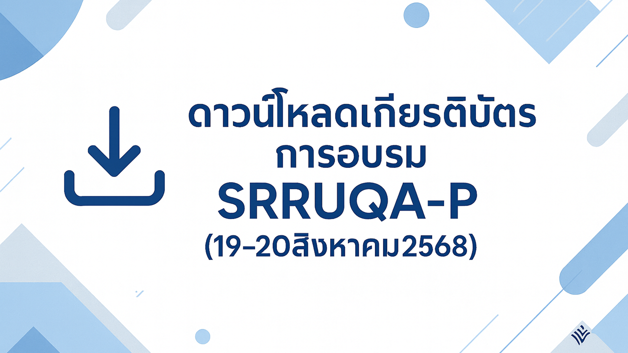 ดาวน์โหลดเกียรติบัตรการอบรม การจัดทำแผนพัฒนาคุณภาพหลักสูตรตามเกณฑ์ SRRQA-P เมื่อ19-20สค68