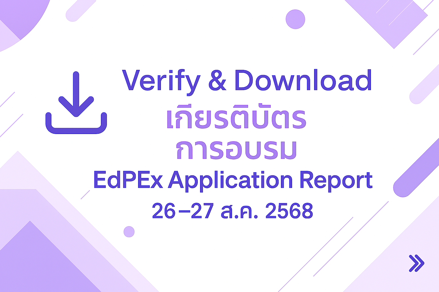 ดาวน์โหลดเกียรติบัตรการอบรม EdPEx Application Report เมื่อ 26-27สิงหาคม 2568