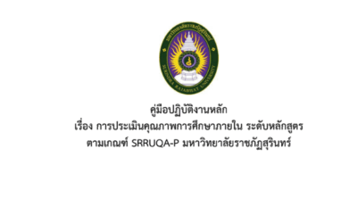 คู่มือการปฏิบัติงานหลัก เรื่อง การประเมินคุณภาพการศึกษาภายในระดับหลักสูตร ตามเกณฑ์ SRRUQA-P มหาวิทยาลัยราชภัฏสุรินทร์