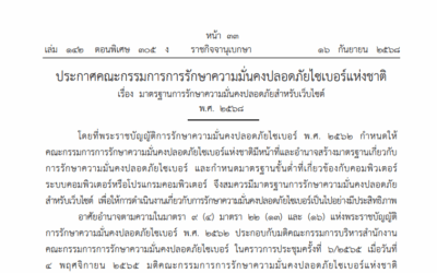ประกาศคณะกรรมการการรักษาความมั่นคงปลอดภัยไซเบอร์แห่งชาติ เรื่อง มาตรฐานการรักษาความมั่นคงปลอดภัยสำหรับเว็บไซต์ พ.ศ.2568