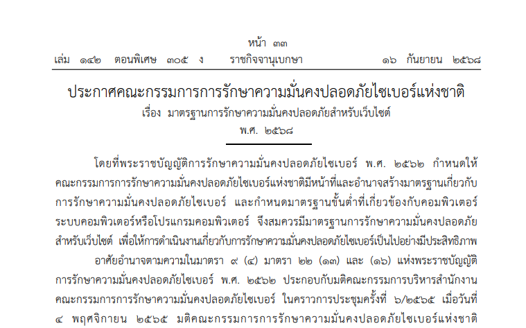 ประกาศคณะกรรมการการรักษาความมั่นคงปลอดภัยไซเบอร์แห่งชาติ เรื่อง มาตรฐานการรักษาความมั่นคงปลอดภัยสำหรับเว็บไซต์ พ.ศ.2568