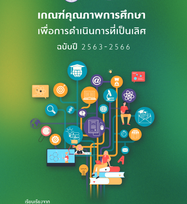 เกณฑ์คุณภาพการศึกษาเพื่อการดําเนินการที่เป็นเลิศ ฉบับปี 2563-2566